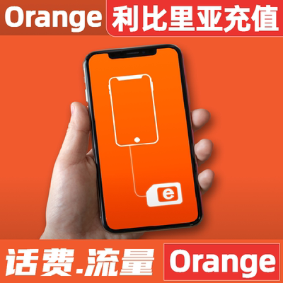 利比里亚话费充值orange话费充值 直冲流量包到账 续费 liberia