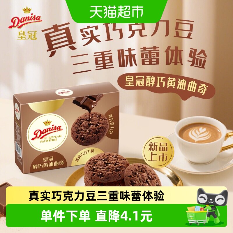 DANISA/皇冠醇巧黄油曲奇饼干儿童休闲零食独立包装喜饼