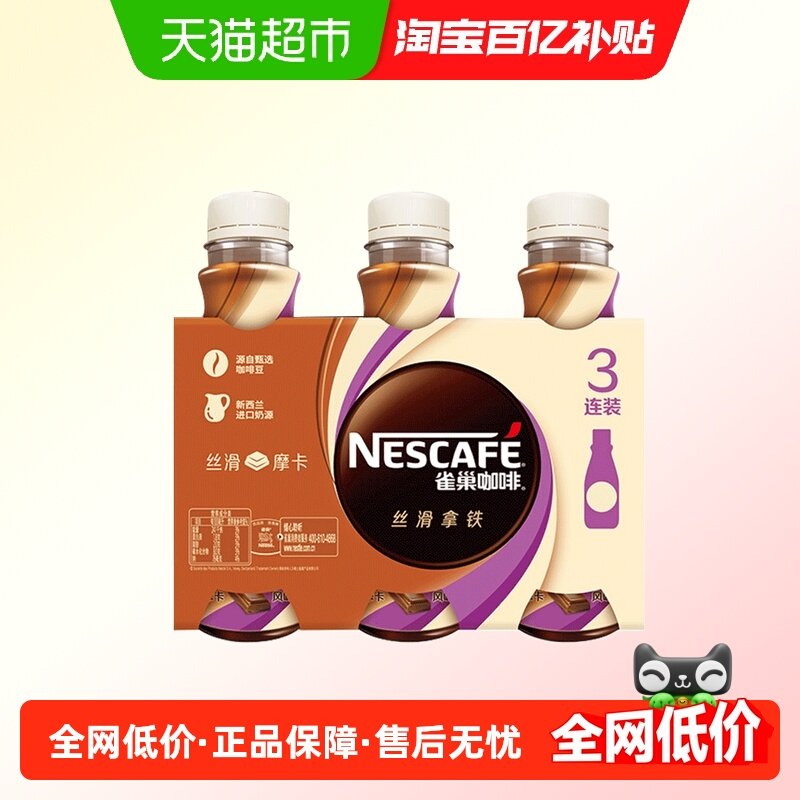 雀巢即饮咖啡丝滑摩卡咖啡268ml*3瓶装整箱咖啡饮料奶咖,咖啡/麦片/冲饮,即饮咖啡,淘宝优惠券,粉丝福利购,淘宝优惠卷