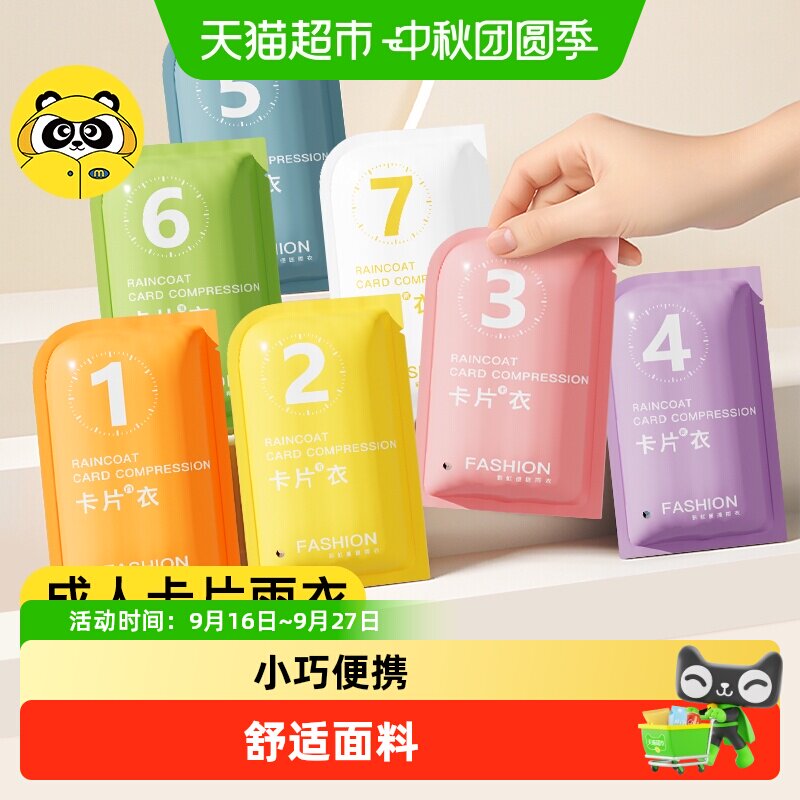 牧萌一次性七色雨衣开袋即用图片
