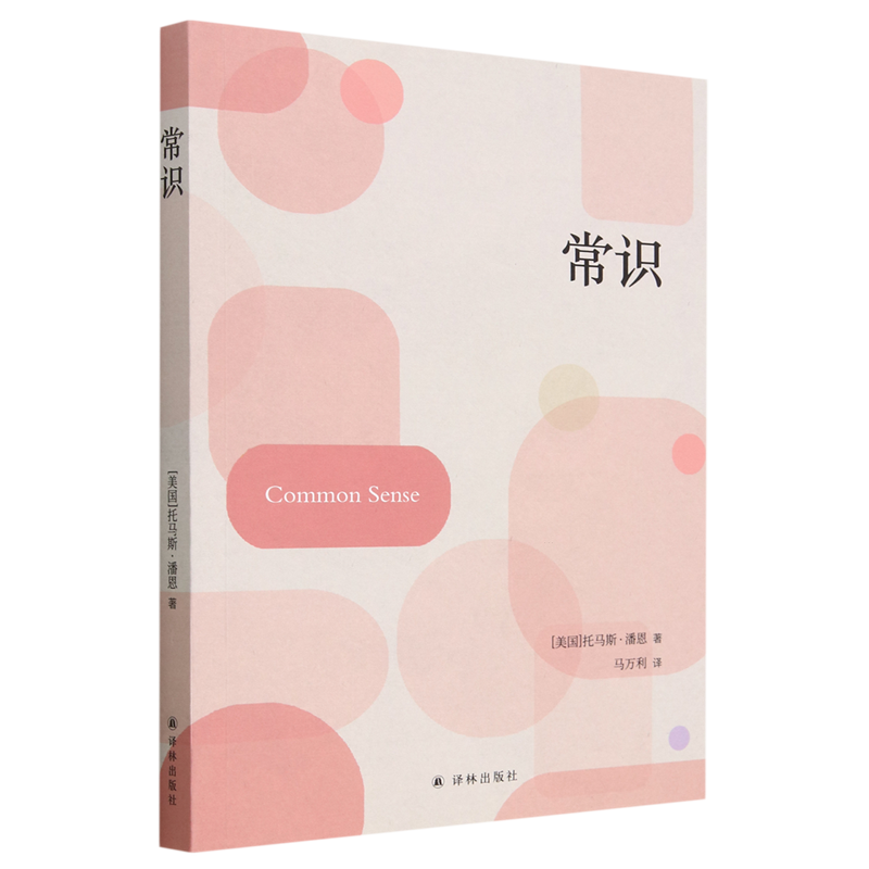 常识 (美) 托马斯·潘恩著 9787544796460,书籍/杂志/报纸,政治理论,淘宝优惠券,粉丝福利购,淘宝优惠卷
