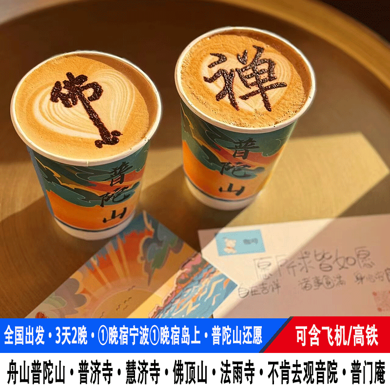 飞机高铁/宁波进出/3天2晚舟山普陀山旅游善财洞普济寺法雨寺跟团