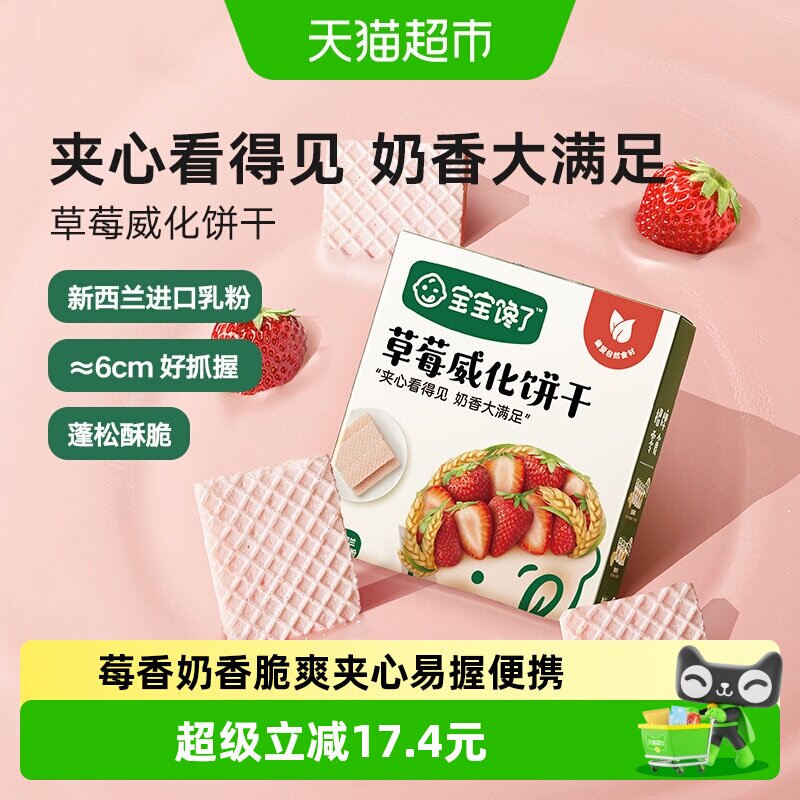 宝宝馋了无添加儿童零食草莓威化夹心饼干配1岁辅食食谱