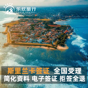斯里兰卡·旅游签证·移民局网站·斯里兰卡电子签证ETA免签证费30天停留个人旅游加急办理全国受理
