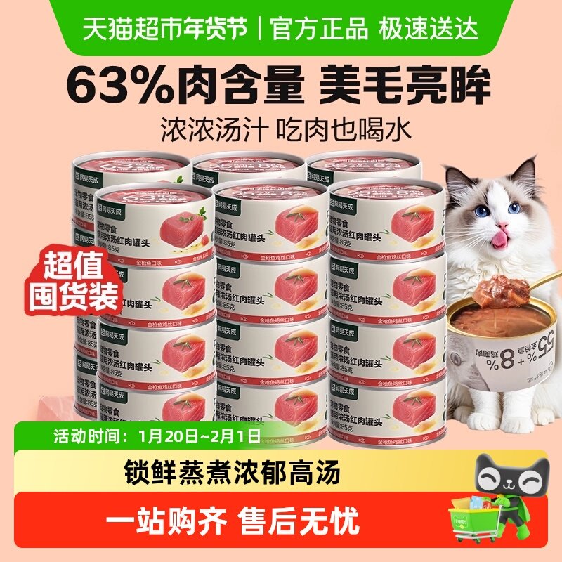 单品网易严选浓汤红肉猫罐头金枪鱼幼猫成猫天成,宠物/宠物食品及用品,猫草/猫草片,淘宝优惠券,粉丝福利购,淘宝优惠卷