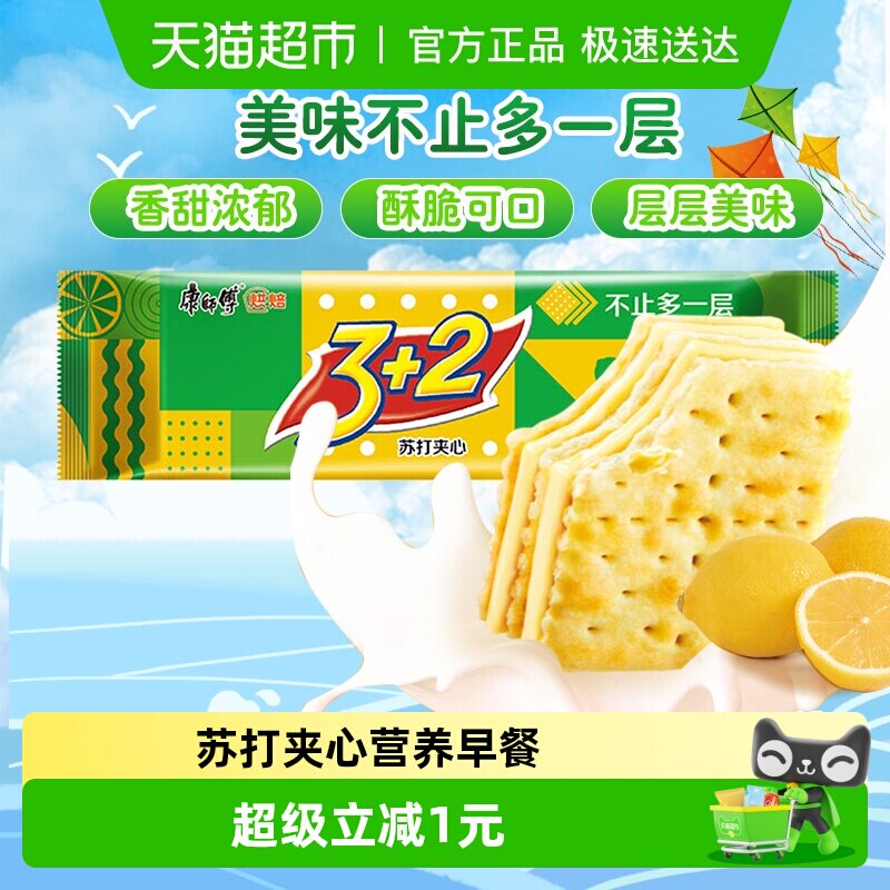 康师傅3+2苏打夹心饼干清新柠檬味怀旧网红营养早餐办公室零食