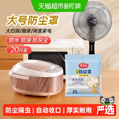美丽雅落地电风扇一次性防尘罩