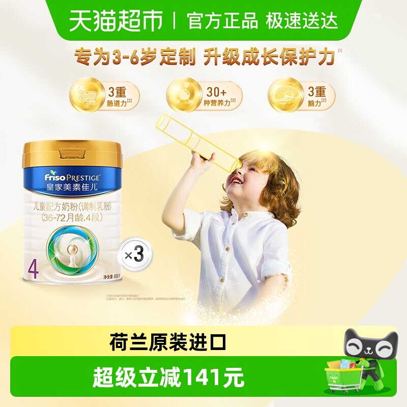 【成长保护力】皇家美素佳儿儿童配方奶粉4段(3周岁以上)800g*3罐