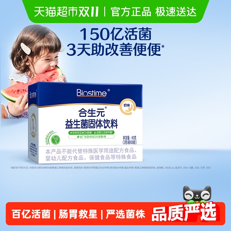 合生元奶味益生菌守护娇嫩肚肚