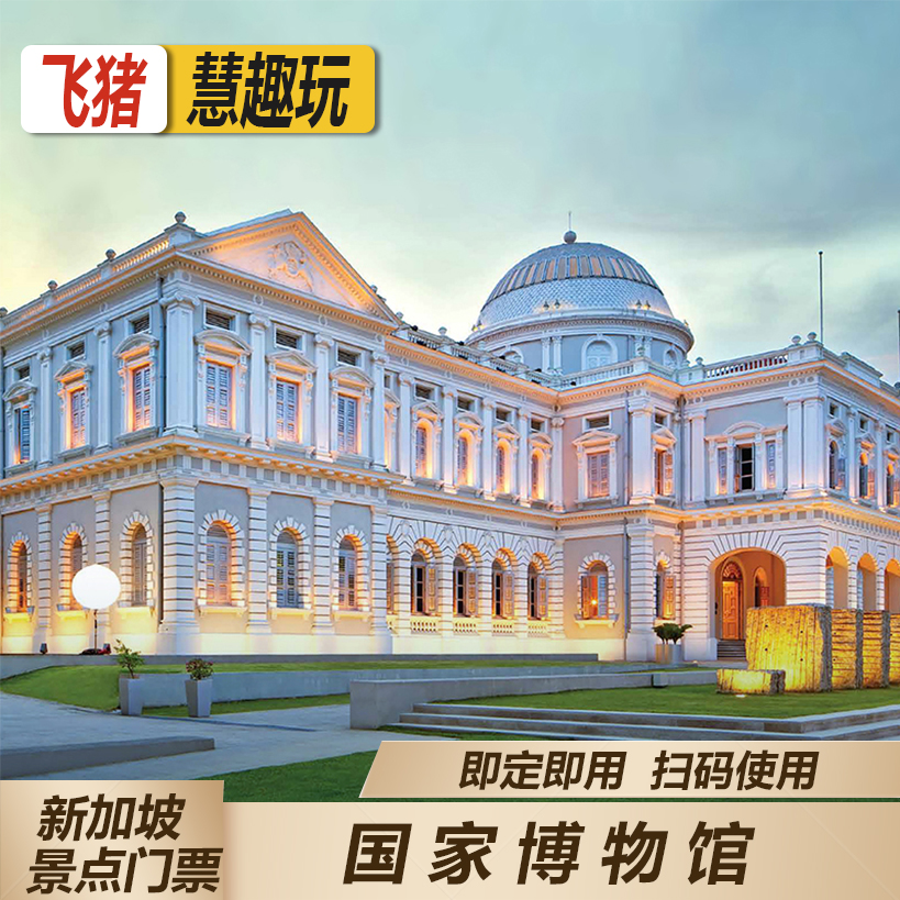 [新加坡国家博物馆-大门票]当日可定 常设展览-历史馆（展览：潮起潮落）