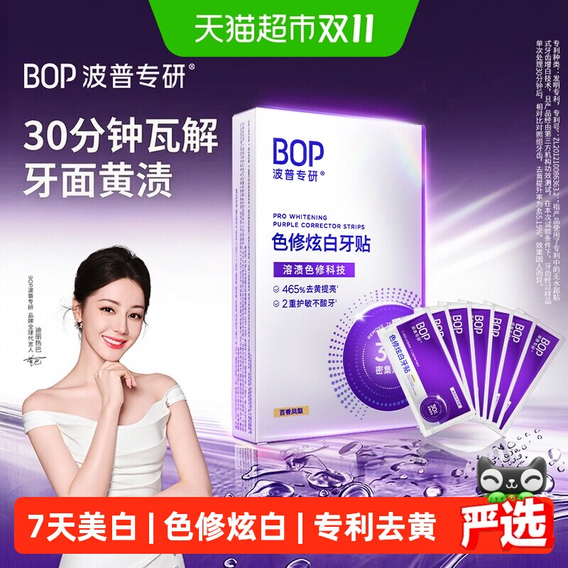 bop即刻焕白牙贴温和护敏