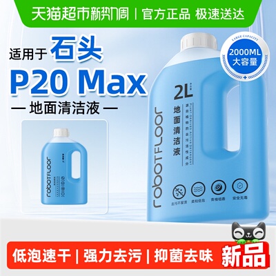 适用于石头P20Max清洁液