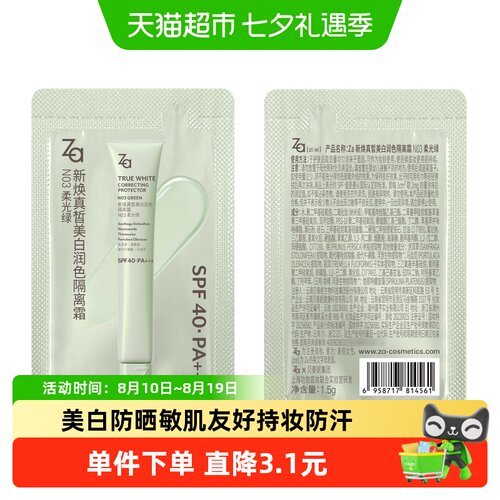 Za姬芮隔离霜片装小样柔光绿