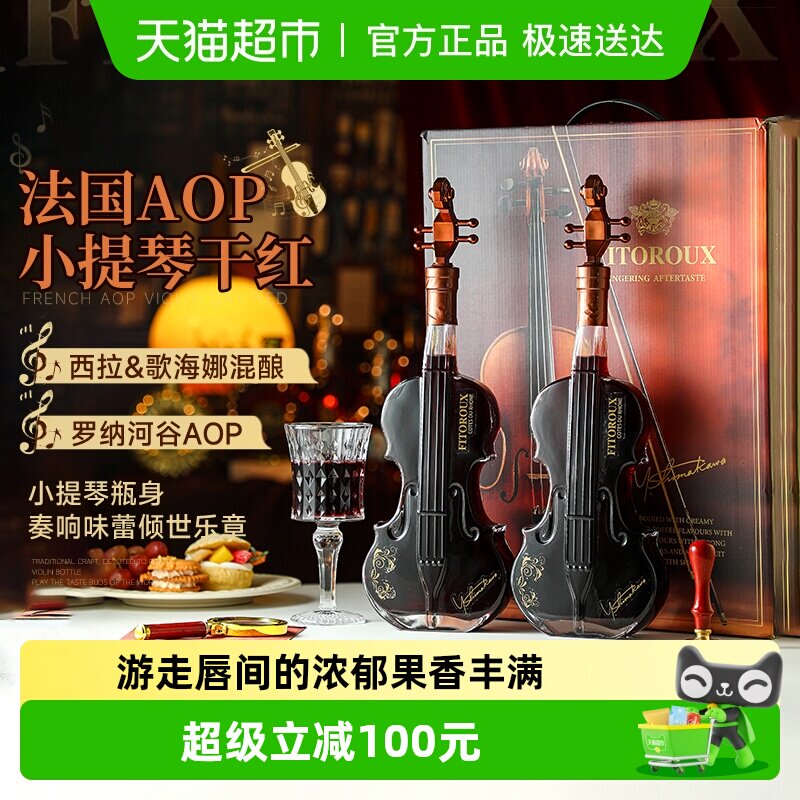 法国小提琴红酒双支礼盒装罗纳河谷西拉混酿干红葡萄酒原酒进口