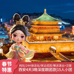 西安 4天3晚  兵马俑/华清宫/大唐不夜城/大雁塔 纯玩 跟团游