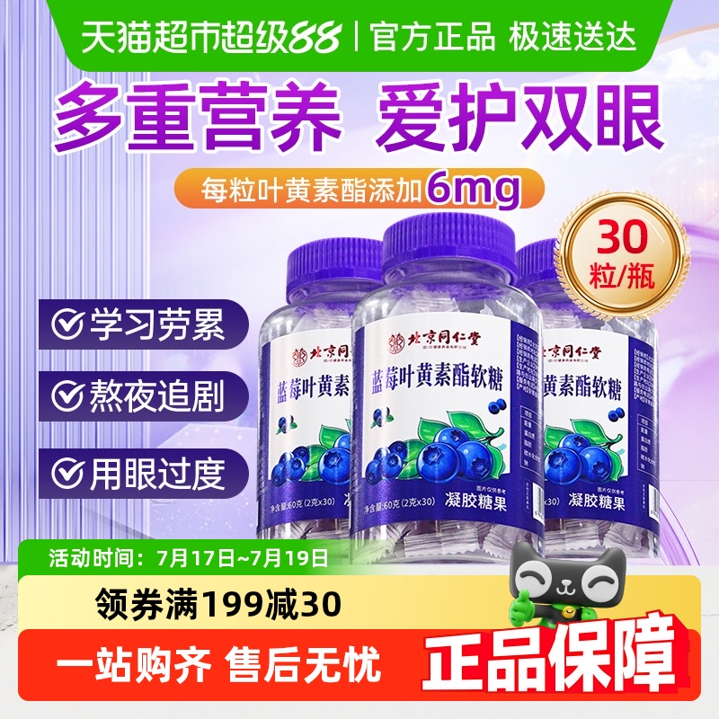 北京同仁堂蓝莓叶黄素酯软糖