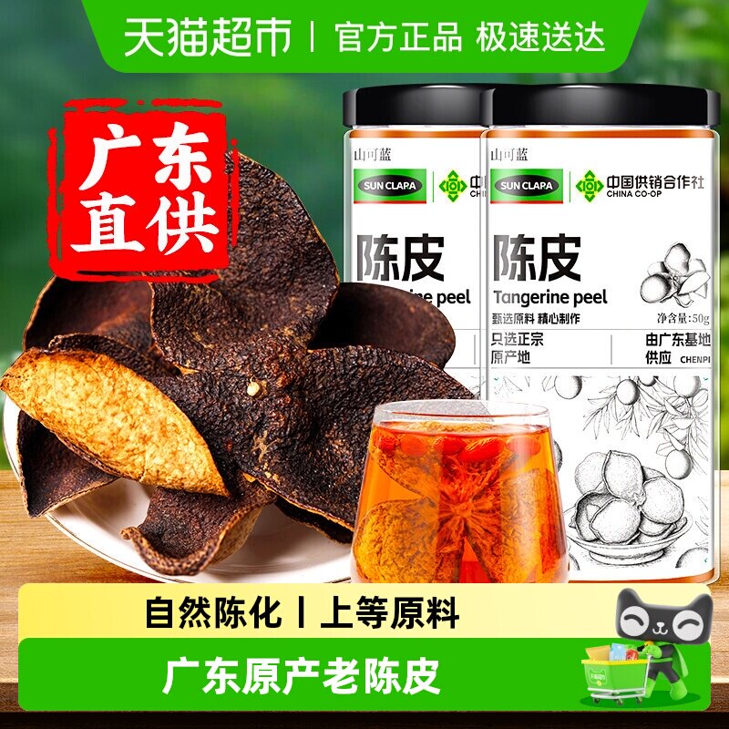 陈皮广东陈年陈皮桔皮橘皮干养生茶老陈皮泡水白茶叶煲汤中草药材