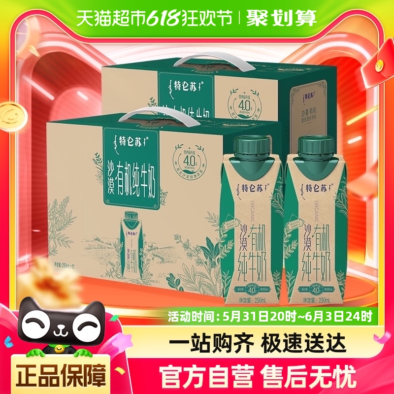 特仑苏沙漠·有机纯牛奶250mL×10包*2提含4.0g优质蛋白高端礼盒 咖啡/麦片/冲饮 纯牛奶 原图主图