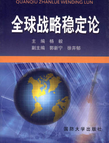 【正版】全球战略稳定论 杨毅