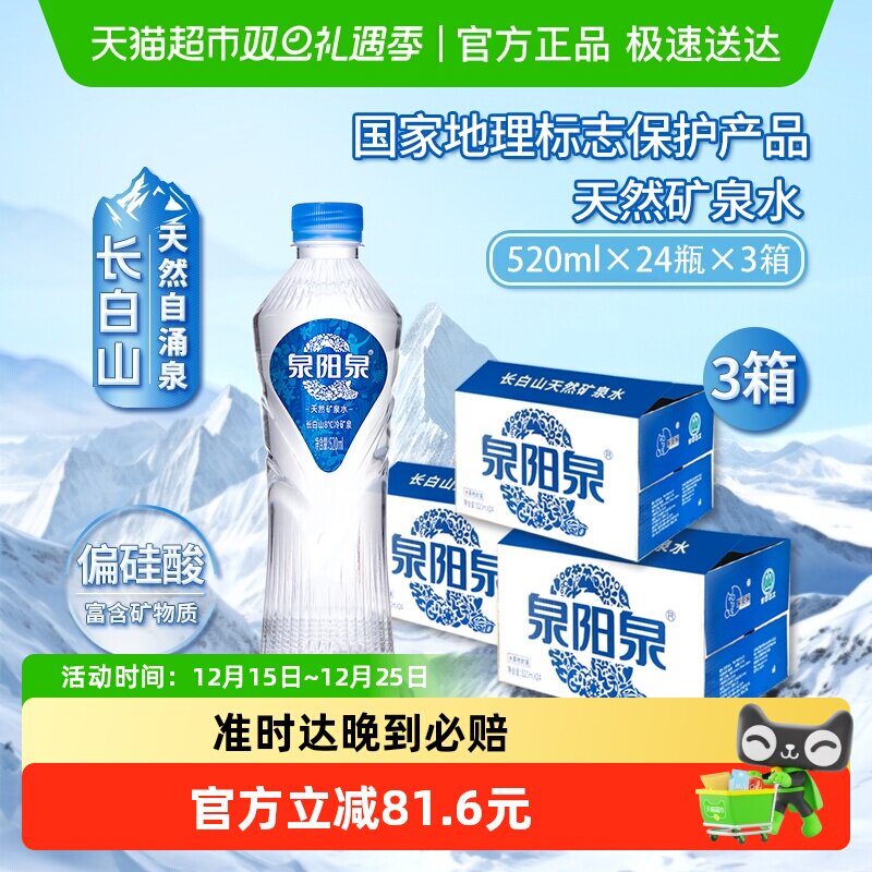 泉阳泉矿泉水520ml*24瓶*3箱