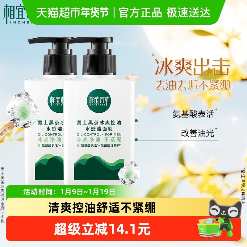 相宜本草男士黑茶冰爽控油水感洁面乳2支装男士专用氨基酸不紧绷,美容护肤/美体/精油,男士洁面,淘宝优惠券,粉丝福利购,淘宝优惠卷
