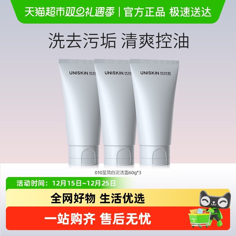优时颜UNISKIN控油祛痘洗面奶