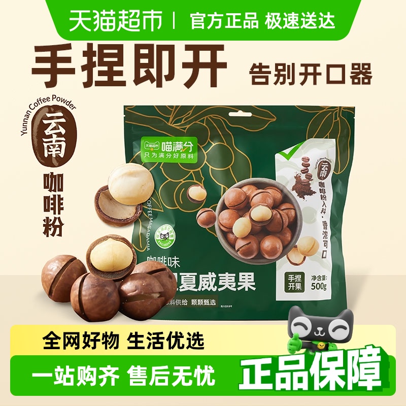 喵满分咖啡味夏威夷果500g×1包