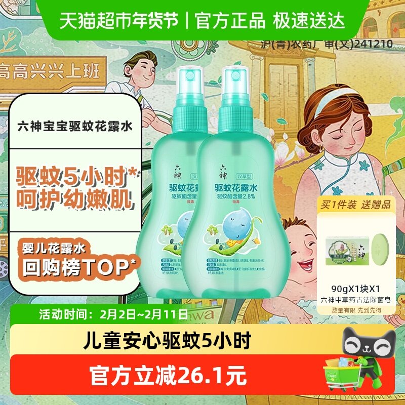 六神儿童驱蚊喷雾花露水清凉留香小瓶驱蚊水液防蚊不叮160ml*2