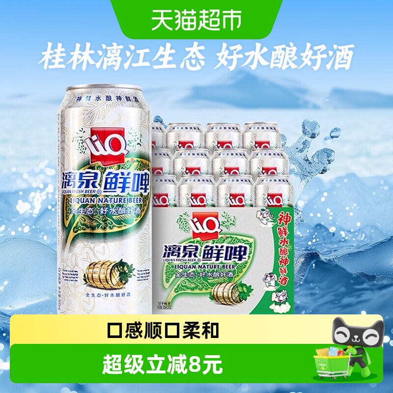 漓泉鲜啤吸氧盖500ml*12听