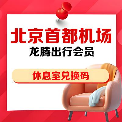 北京机场龙腾出行贵宾厅休息室