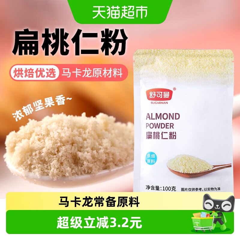 舒可曼扁桃仁粉杏仁粉桃仁粉牛轧糖马卡龙蛋糕面包原料材料