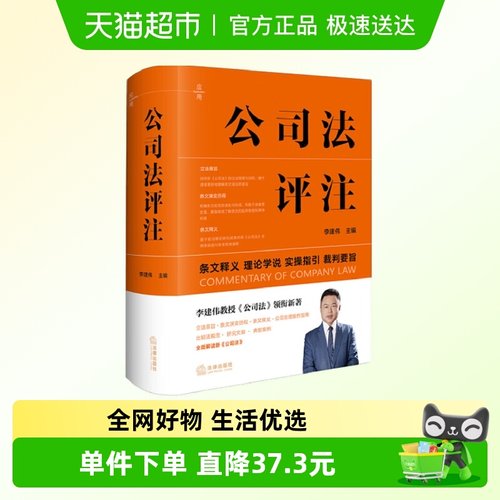 公司法评注新华书店李建伟