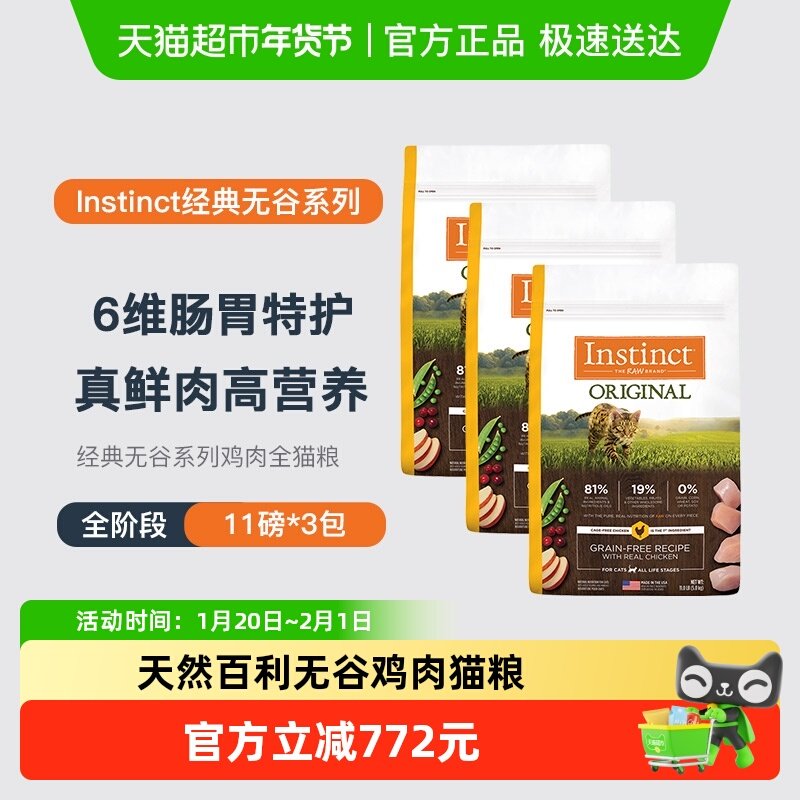 Instinct天然百利无谷鸡肉全猫粮11磅(5kg)*3包,宠物/宠物食品及用品,猫全价膨化粮,淘宝优惠券,粉丝福利购,淘宝优惠卷