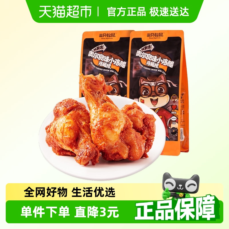 三只松鼠奥尔良小鸡腿鸡翅中130g*2袋网红休闲零食小吃熟食食品