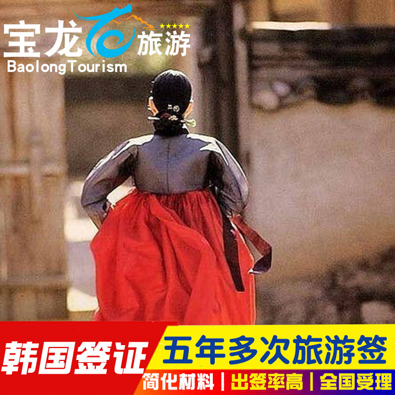 韩国五年多次旅游签证青岛送签
