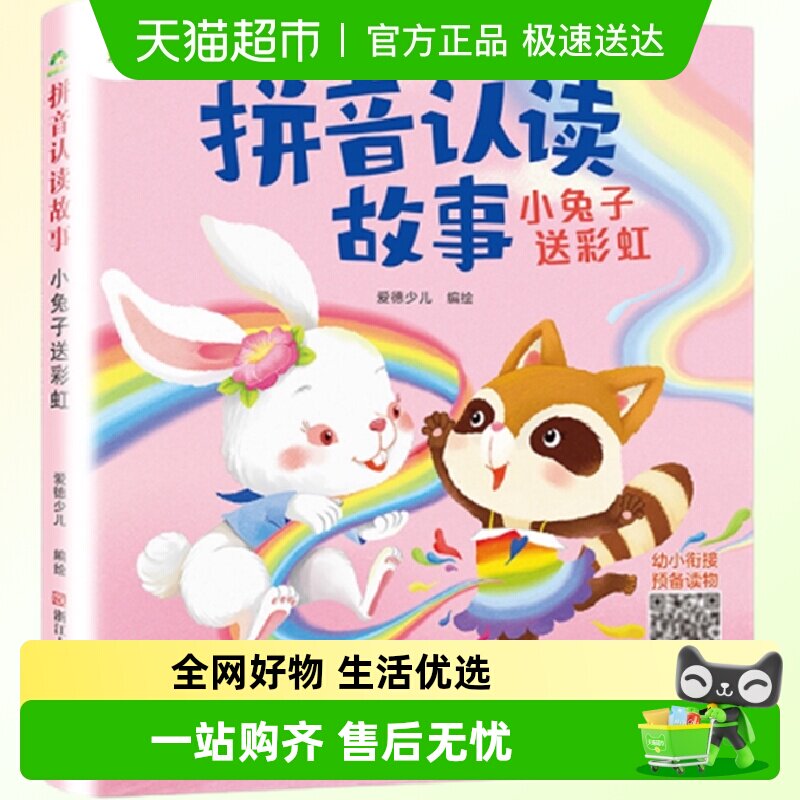 爱德少儿拼音认读故事书6册3-6岁儿童宝宝看图识字书幼小衔接启蒙