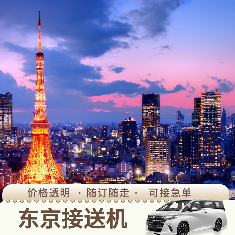 东京机场接送机中文服务图片