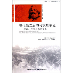 (英)阿比奈特　著,王维先,马强,禚明亮　译现代性之后的马克思主义（正版旧书包邮）江苏人民出版社9787214066282