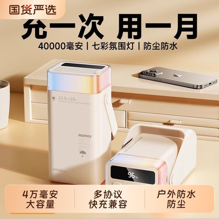 remax睿量充电宝超大容量40000毫安户外露营便携快充正品官方旗舰店适用苹果华为小米手机平板设备移动电源