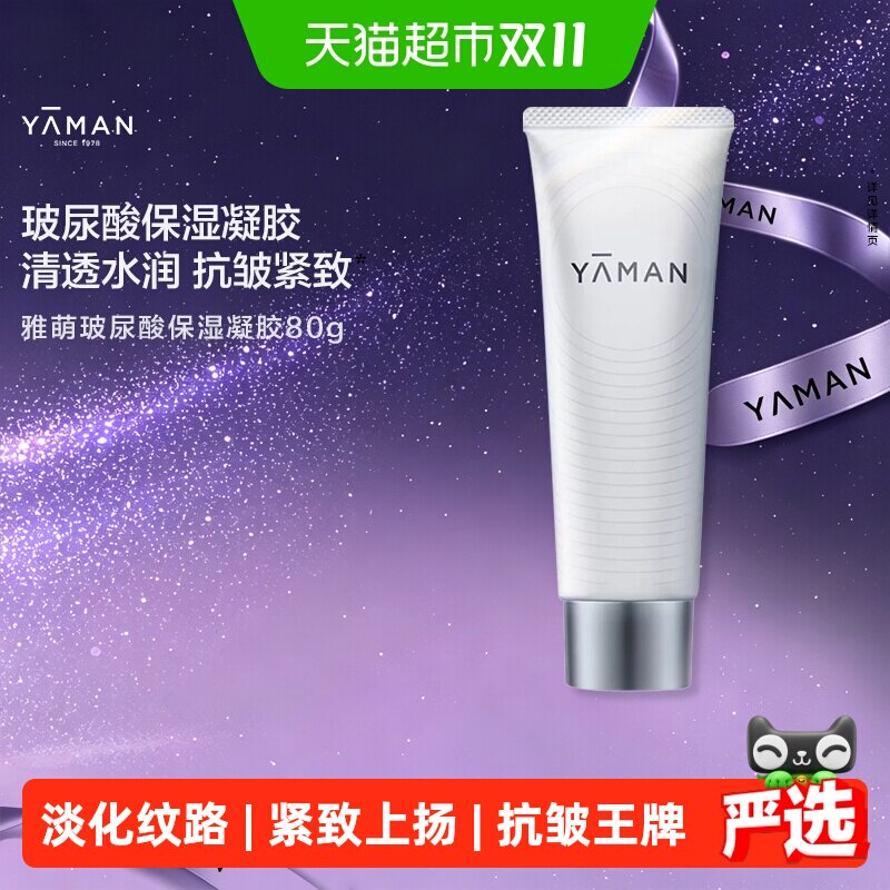 YAMAN雅萌高保湿精华凝胶官配脸部美容仪专用清透水润传导能量