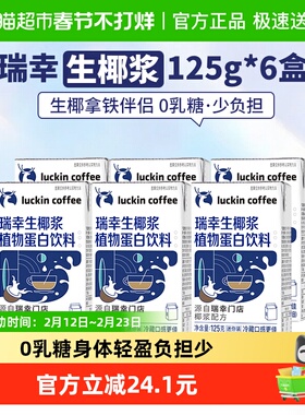 瑞幸咖啡植物蛋白饮料生椰椰浆125g*6盒生椰拿铁椰浆椰迷你装