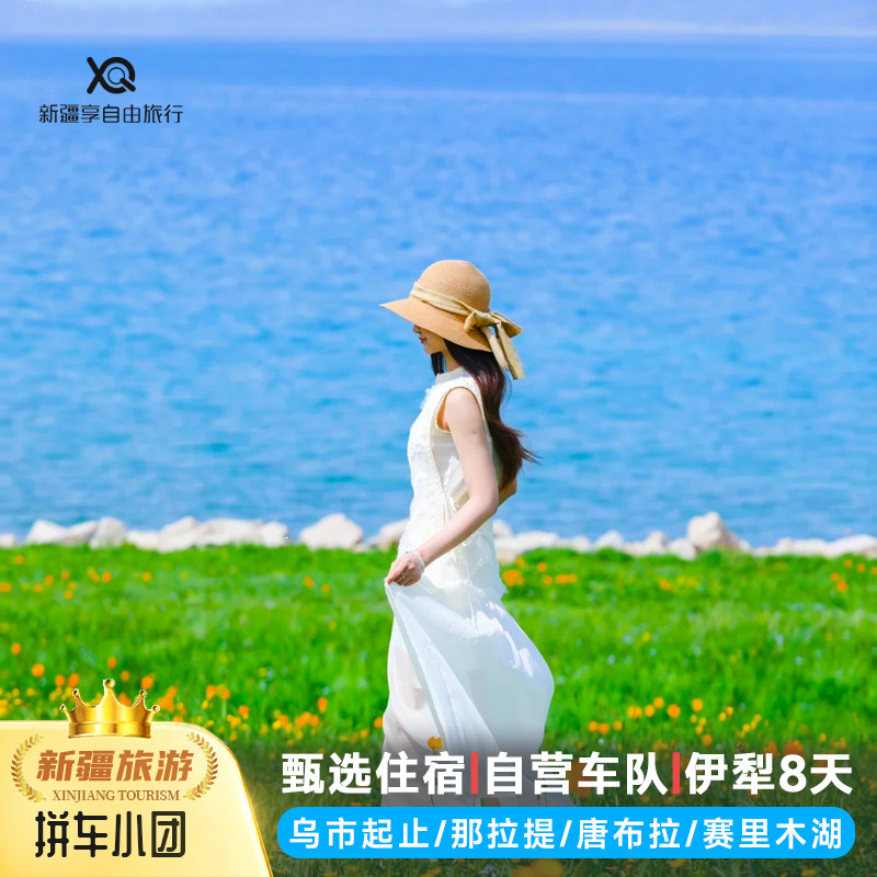 新疆北疆8天纯玩小团