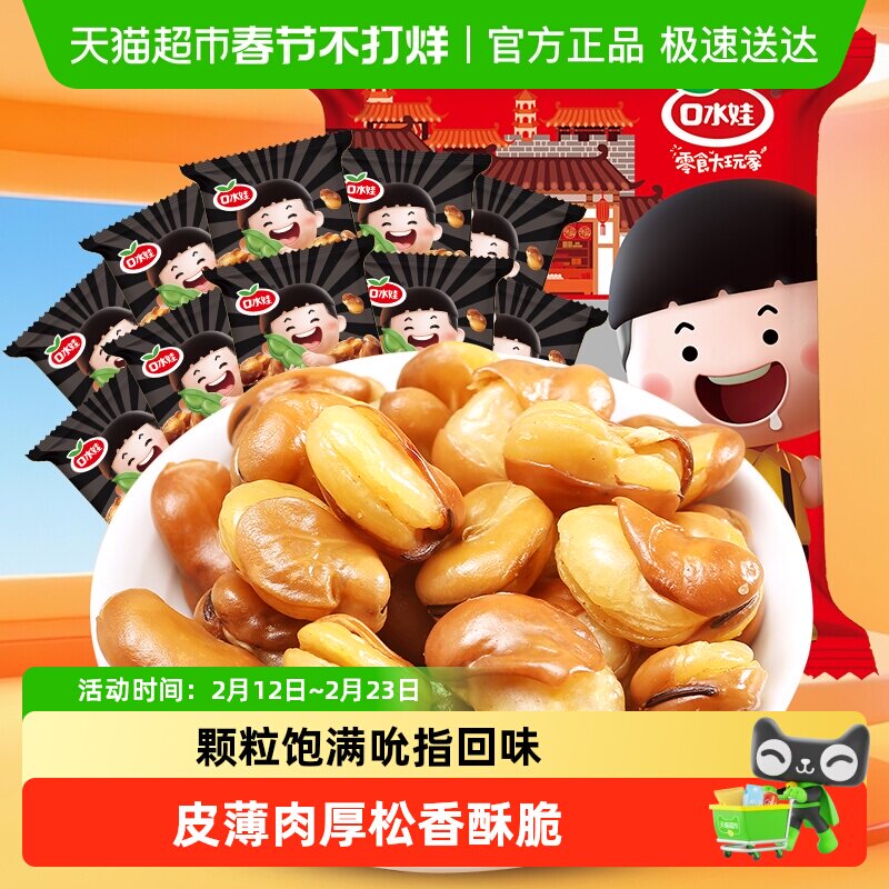 凑单口水娃兰花豆300g休闲零食大礼包坚果炒货蚕豆