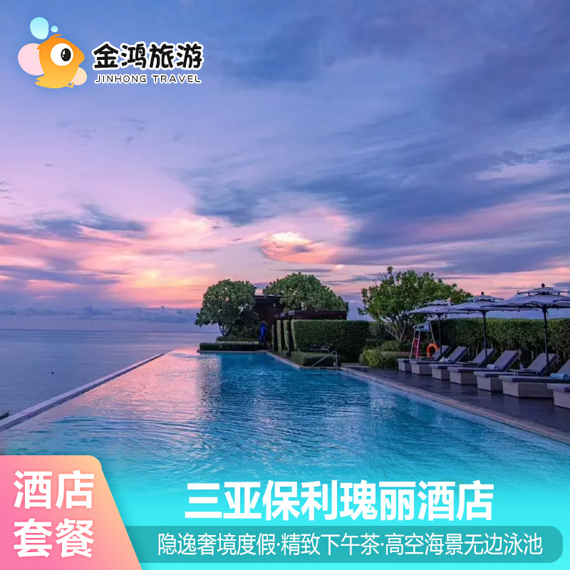 三亚保利瑰丽酒店3天2晚海景房套餐