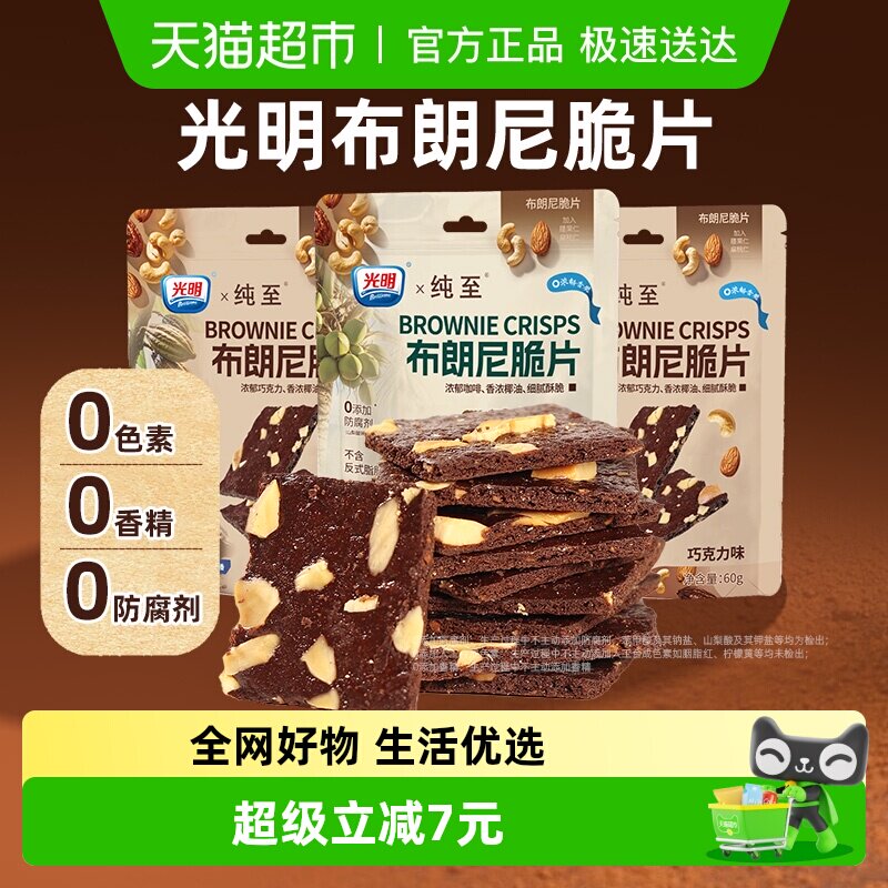 光明布朗尼脆片巧克力/生椰拿铁味组合60g*2袋坚果薄脆皮饼干零食