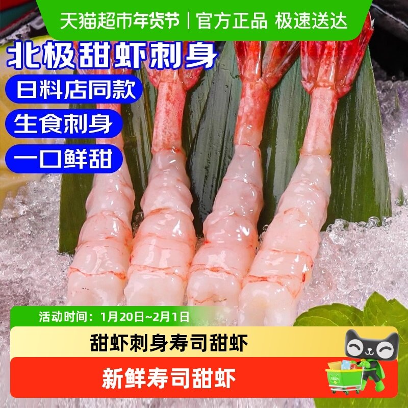 甜虾刺身去壳甜虾即食超低温北极甜虾三文鱼伴侣日料寿司甜虾食材,水产肉类/新鲜蔬果/熟食,虾仁,淘宝优惠券,粉丝福利购,淘宝优惠卷