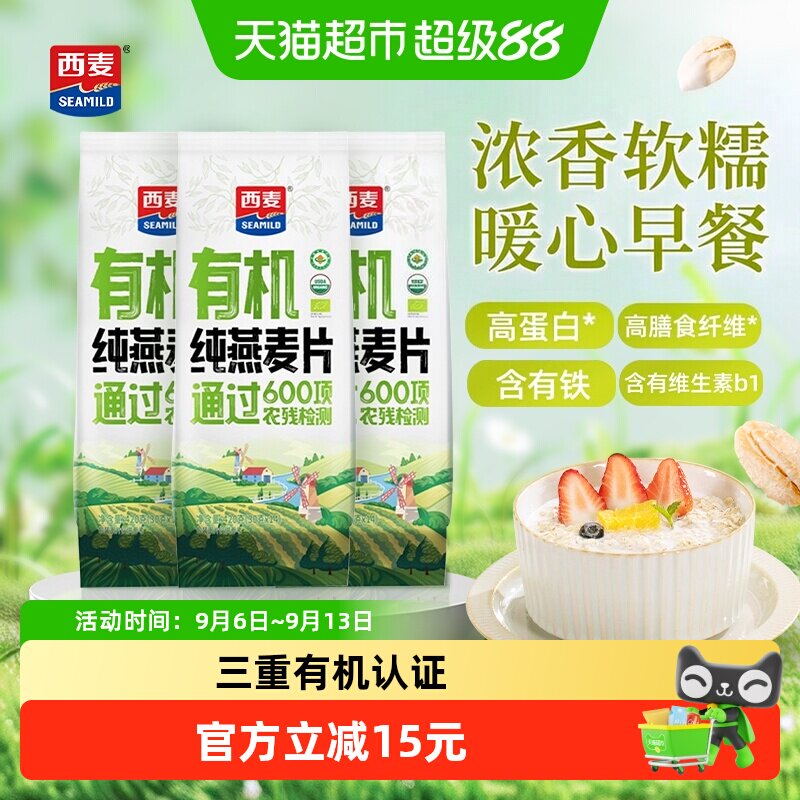 西麦有机即食燕麦片420g×3袋