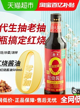 海天0添加红烧酱油500mlx1瓶特级一瓶≈生抽+老抽+糖上色卤味调味
