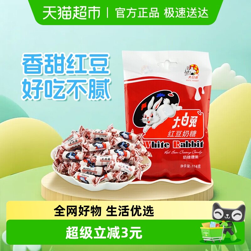 大白兔红豆味奶糖114g糖果软糖牛奶糖婚庆喜糖儿童童年零食