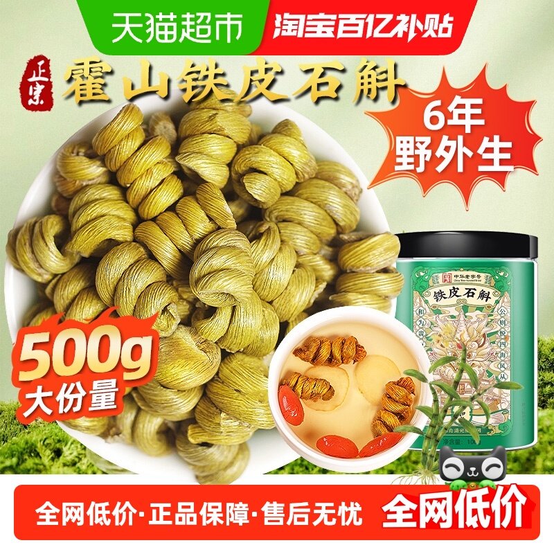 正宗霍山铁皮石斛中草药材无渣铁皮枫斗花茶泡茶水喝煲汤料泡酒料,传统滋补营养品,石斛/枫斗,淘宝优惠券,粉丝福利购,淘宝优惠卷